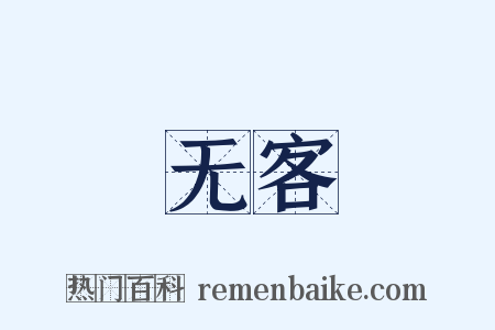 无客是什么意思的图片